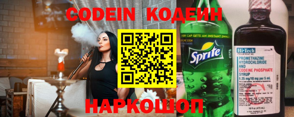 Кодеиновый сироп Lean напиток Lean (лин)  Вход с VPN  Codein Purple Drank  Нижний Новгород 